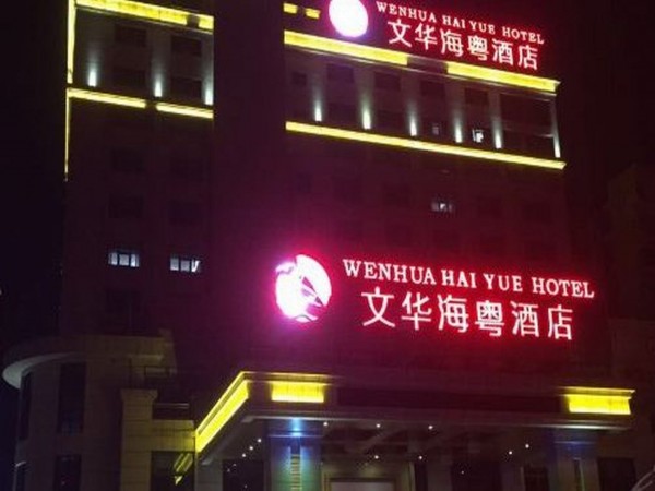 Wenhua Hai Yue Hotel (Qionghai)