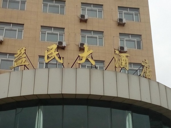 Yimin Hotel (Suihua)