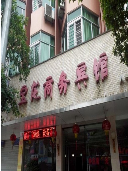 Baolong Business Hotel (Nanping)