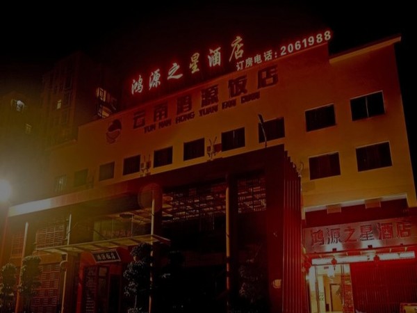 Hongyuanzhixing Hotel (Yuxi)
