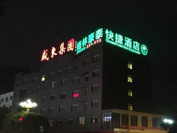 GreenTree Inn YanCheng FuNing FuCheng Street BeiMen Street Express Hotel (Yancheng)