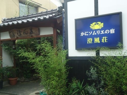 Hotel Shofuso (Shinonsen-cho)