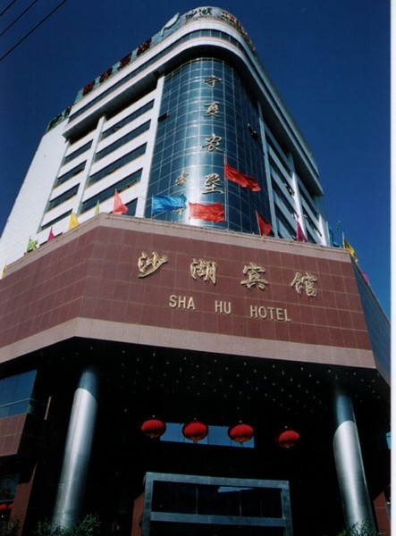 Hotel Shahu (Yinchuan)