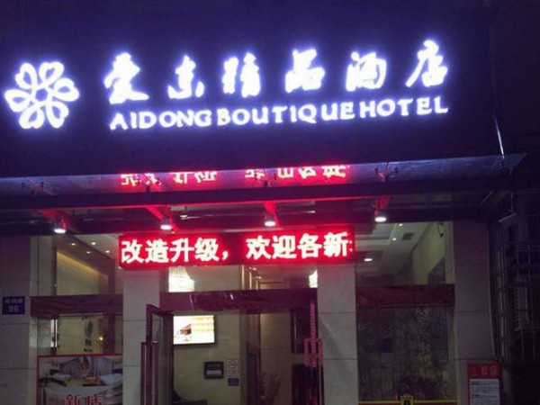 Ai Dong Boutique Hotel (Guangzhou)