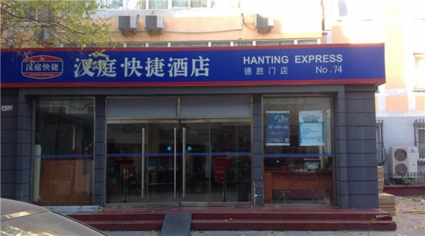 Hanting Hotel Deshengmen (Peking)