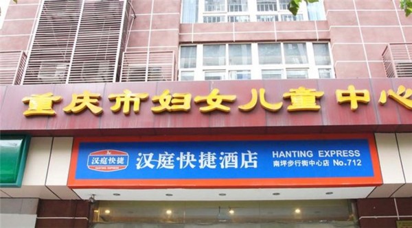 Hanting Hotel Nan Ping Wanda (Chongqing)