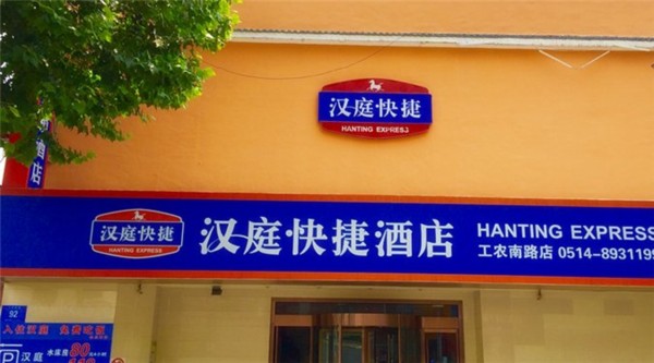 Hanting Hotel Gongnong Road (Yangzhou)